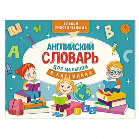Учебники, самоучители, пособия, книга Английский словарь для малышей в картинках заказать