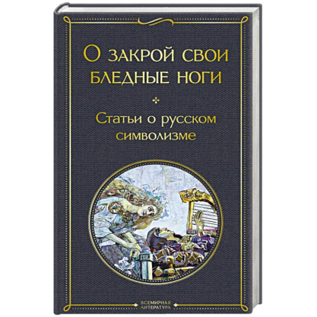 Русская современная проза, книга О закрой свои бледные ноги. Статьи о русском символизме заказать