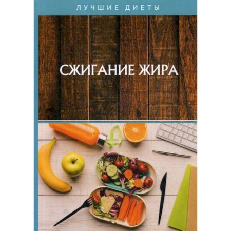 Питание при заболеваниях, книга Сжигание жира заказать