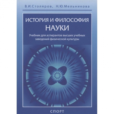 Физическая культура. Спорт, книга История и философия науки.Учебник заказать