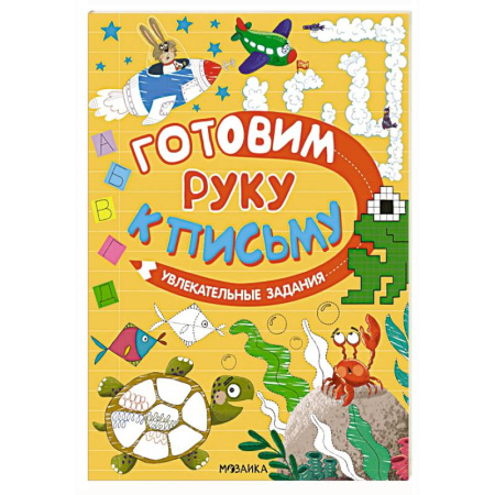 Письмо, мелкая моторика, книга Увлекательные задания заказать