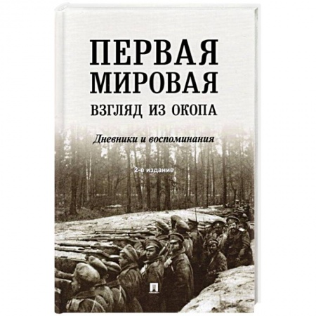Первая мировая война (1914-1918), книга Первая мировая. Взгляд из окопа. Дневники и воспоминания заказать