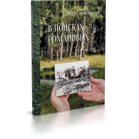 Императорский Дом Романовых, книга В поисках Романовых.Семейное расследование одного из самых жестоких преступлений в истории заказать