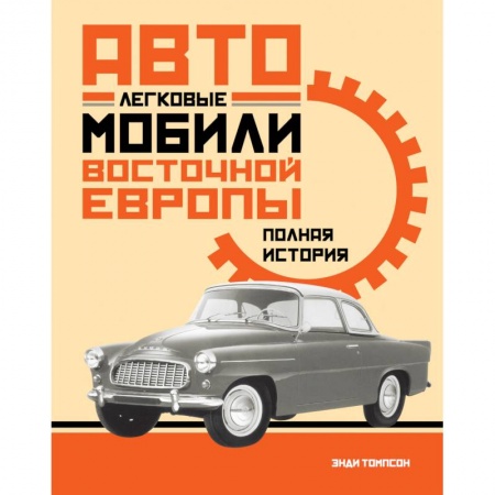 Легковые автомобили мира, книга Легковые автомобили Восточной Европы. Полная история заказать