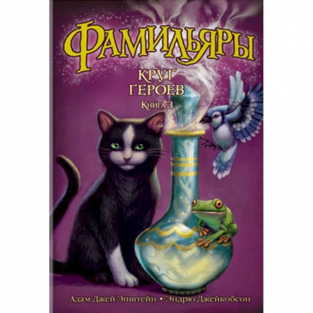Молодежная литература, книга Фамильяры. Книга 3. Круг Героев заказать