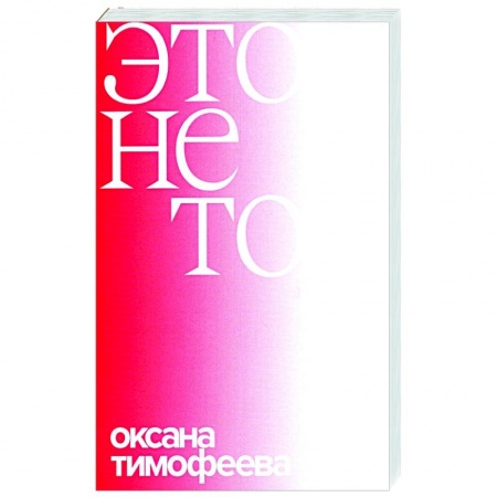 Эссе, письма, очерки, книга Это не то заказать