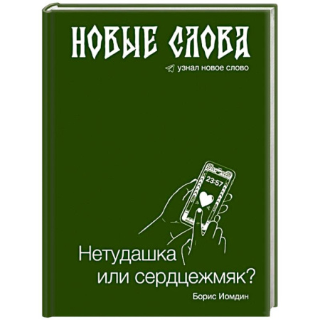 Филологические науки в целом. Частные филологии, книга Новые слова. Нетудашка или сердцежмяк? заказать