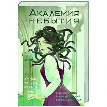 Русское фэнтези, книга Академия небытия. Учись или умри до конца заказать