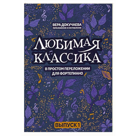 Песенники, ноты, книга Любимая классика. В простом переложении для фортепиано. Выпуск 1 заказать