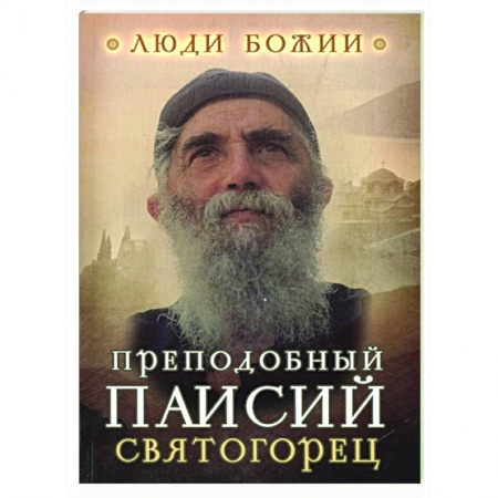 Жития русских святых, жизнеописания церковных деятелей, книга Преподобный Паисий Святогорец заказать
