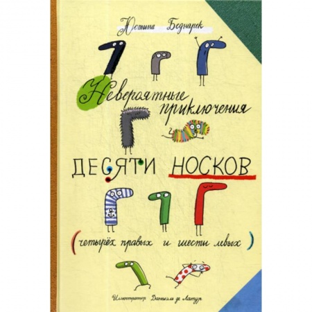 Приключения, книга Невероятные приключения десяти носков (четыре правых и шесть левых) заказать