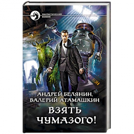 Боевая фантастика, книга Взять Чумазого! заказать