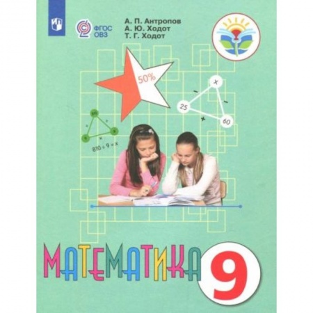 Математика. Алгебра. Геометрия, книга Математика 9 класс. Учебник заказать
