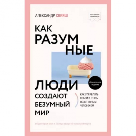 Психология, книга Как разумные люди создают безумный мир. Обновленное издание заказать