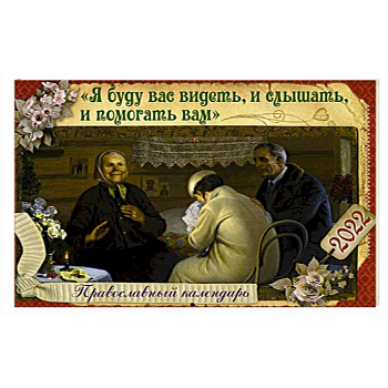 Я буду вас видеть, и слышать, и помогать вам: Православный календарь на 2022 год (перекидной). Я буду вас видеть, и слышать, и помогать вам: Православный календарь на 2022 год (перекидной).