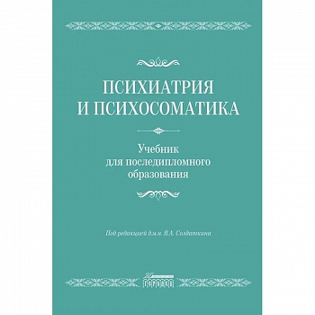 Психиатрия и психосоматика. Учебник для последипломного образования