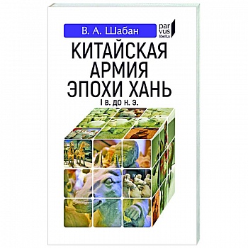 Китайская армия эпохи хань (I в. До н.э.) Китайская армия эпохи хань (I в. До н.э.)