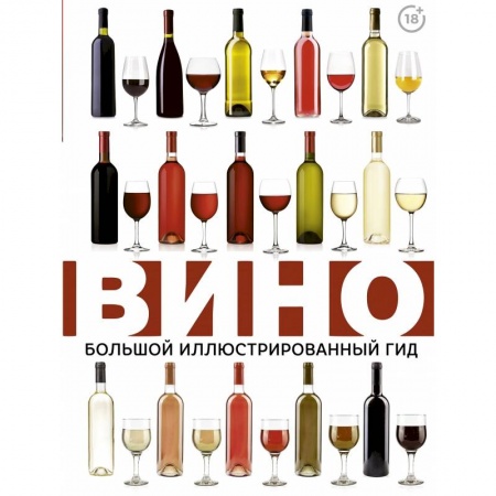 Вино и виноделие, книга Вино. Большой иллюстрированный гид заказать