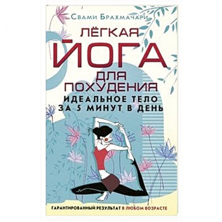 Спорт. Фитнес, книга Легкая йога для похудения. Идеальное тело за 5 минут в день заказать