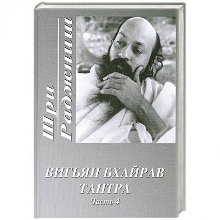 Книги, книга Вигьян Бхайрав Тантра. Часть 4 заказать