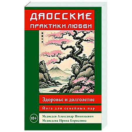 Другие эзотерические учения, книга Даосские практики любви. Здоровье и долголетие. Йога для семейных пар заказать