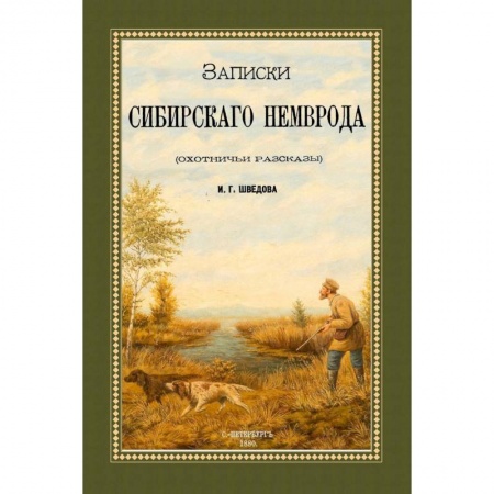 Русская классика, книга Записки сибирского Немврода (охотничьи рассказы) заказать