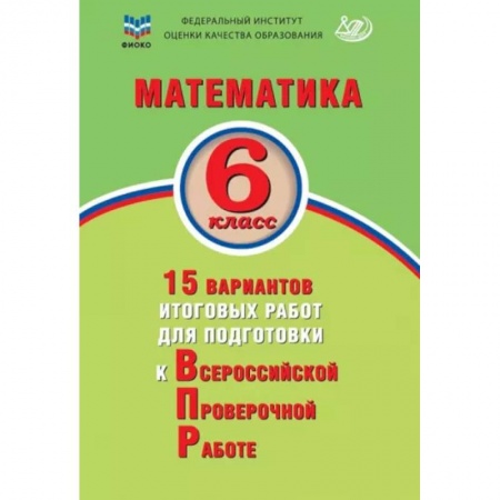 Математика. Алгебра. Геометрия, книга Математика. 6 класс. 15 вариантов итоговых работ для подготовки к ВПР заказать