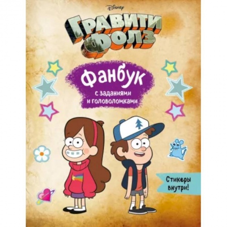 Кроссворды, головоломки, комиксы, книга Гравити Фолз. Фанбук с заданиями и головоломками заказать