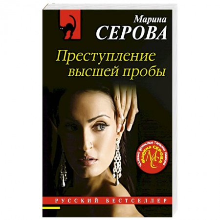 Отечественный женский детектив, книга Преступление высшей пробы заказать