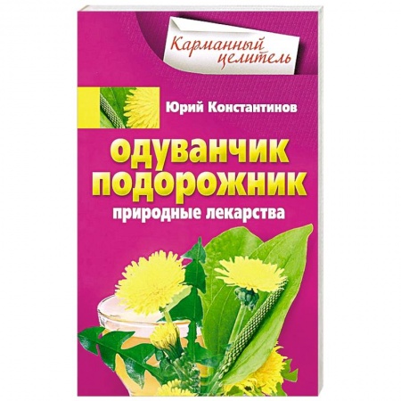 Книги, книга Одуванчик, подорожник. Природные лекарства заказать