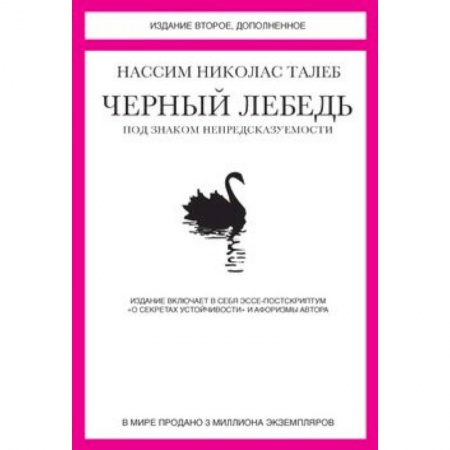 Книги, книга Черный лебедь. Под знаком непредсказуемости заказать