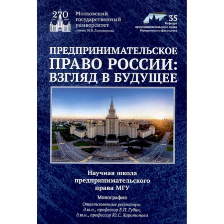Гражданское право, книга Предпринимательское право России: взгляд в будущее заказать