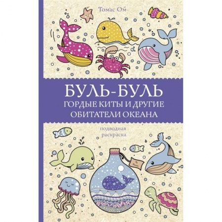 Развлечения. Праздники. Юмор, книга Буль-буль. Гордые киты и другие обитатели океана заказать