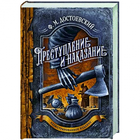 Русская классика, книга Преступление и наказание заказать