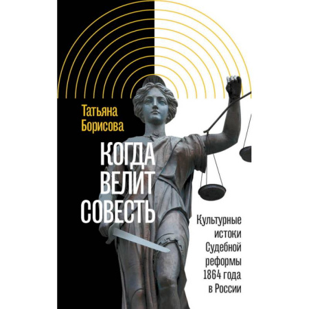 Новая и новейшая история, книга Когда велит совесть: Культурные истоки Судебной реформы 1864 года в России заказать