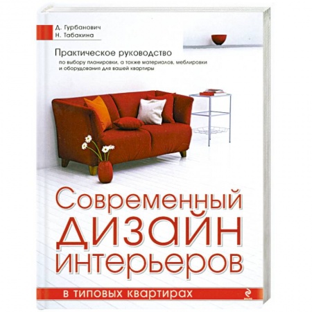 Книги, книга Современный дизайн интерьеров в типовых квартирах заказать