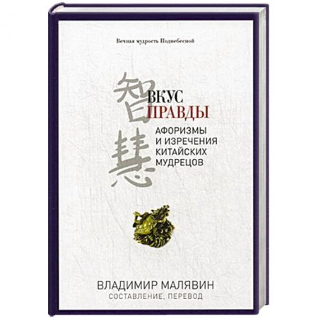 Книги, книга Вкус правды заказать