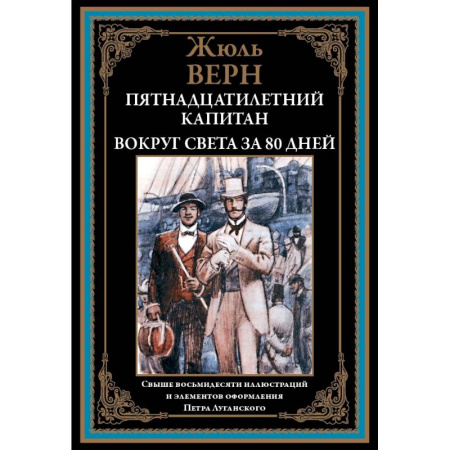 Историческая зарубежная проза, книга Пятнадцатилетний капитан. Вокруг света за 80 дней заказать