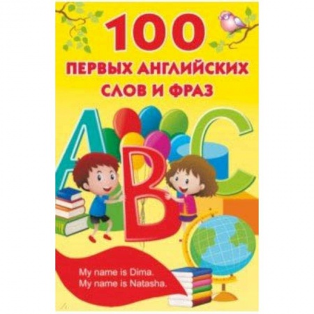 Изучение языков, книга 100 первых английских слов и фраз заказать
