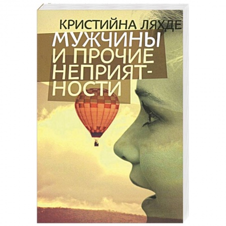 Книги, книга Мужчины и прочие неприятности заказать