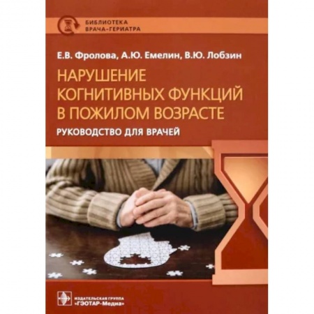 Неврология, книга Нарушение когнитивных функций в пожилом возрасте заказать