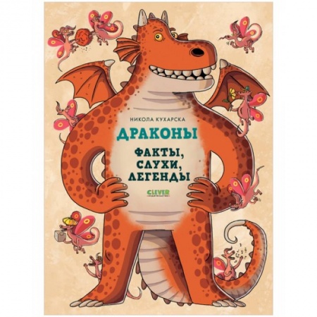 Книги для дошкольников (4-6 лет), книга Энциклопедия волшебных существ. Драконы. Факты, слухи и легенды заказать