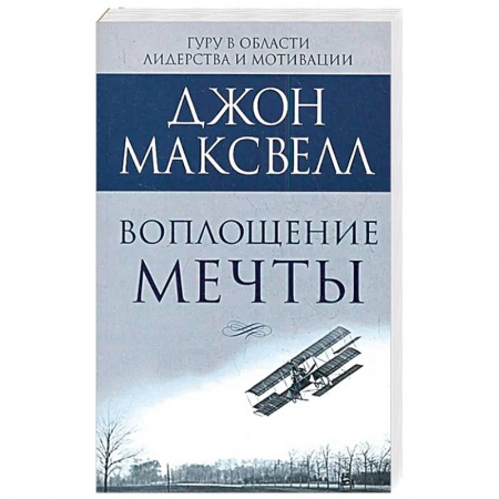 Практическая психология, книга Воплощение мечты: что нужно делать, чтобы она сбылась заказать