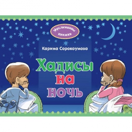 Религиоведение. История религий, книга Хадисы на ночь заказать