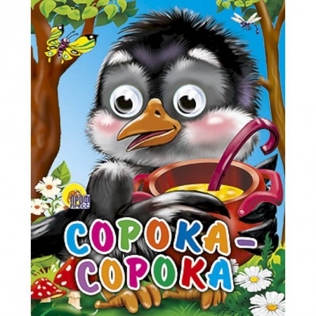 Книги, книга Сорока-сорока заказать