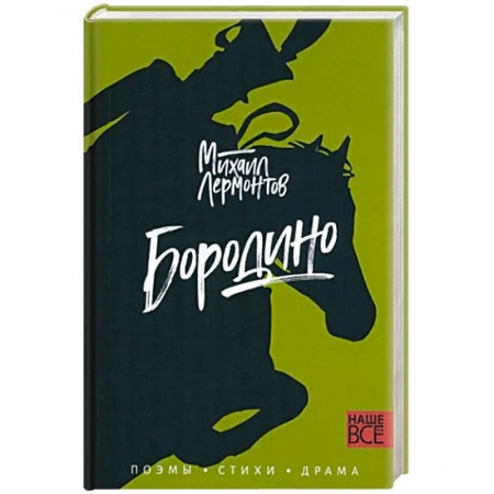 Русская поэзия, книга Бородино. Поэмы, стихи, драма заказать