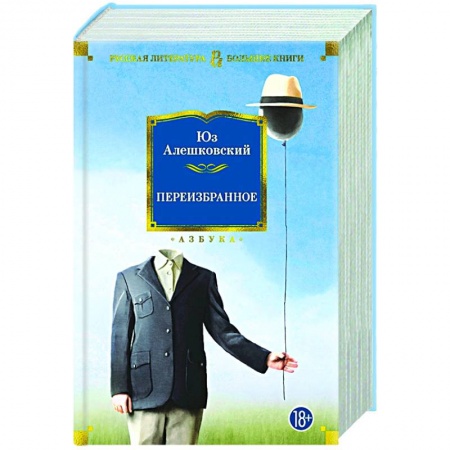 Русская современная проза, книга Переизбранное заказать