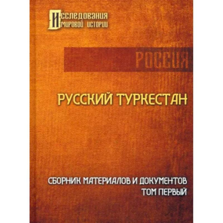 Общие работы по всемирной истории, книга Русский Туркестан. Сборник материалов и документов. Том 1 заказать