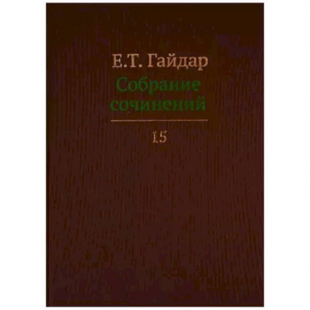 История экономики, книга Собрание сочинений в пятнадцати томах. Том 15 заказать