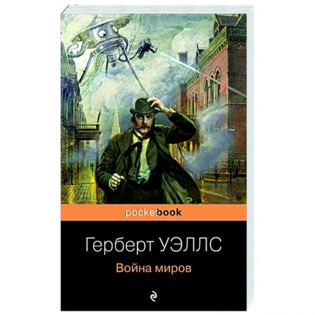 Зарубежная фантастика, книга Война миров заказать